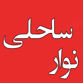 سایت خبری نوار ساحلی