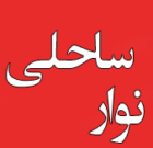نوار ساحلی