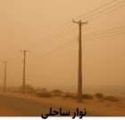 گرد و غبار گسترده در بوشهر: دلایل و تأثیرات بر سلامت مردم گرد و غبار گسترده در بوشهر: دلایل و تأثیرات بر سلامت مردم